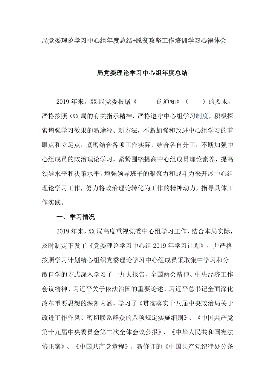 局党委理论学习中心组总结脱贫攻坚工作培训学习心得体会.docx_第1页