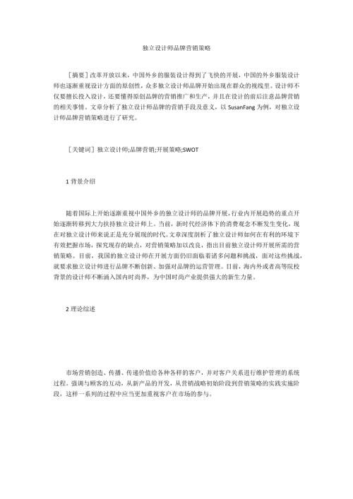 独立设计师品牌营销策略.doc