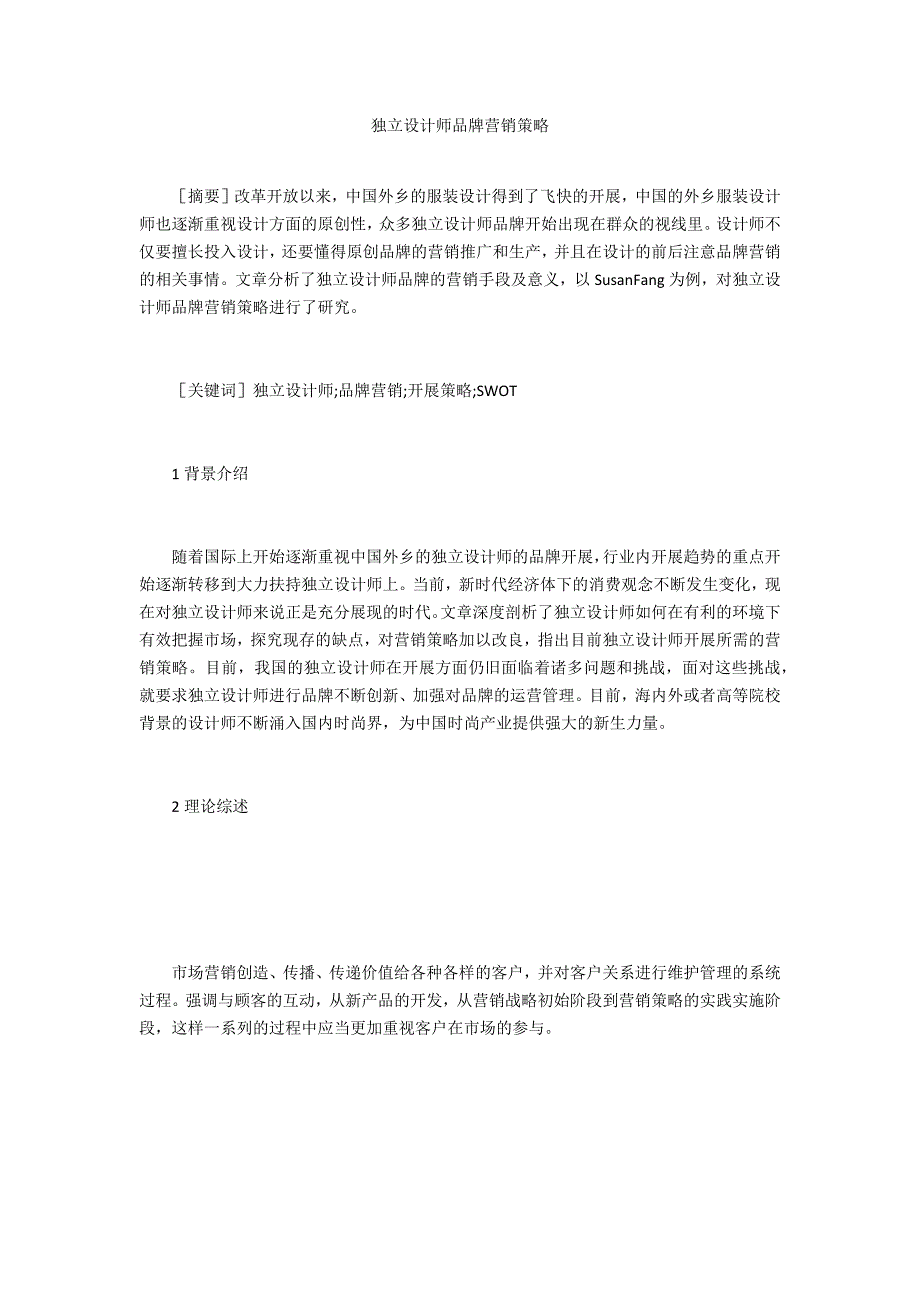 独立设计师品牌营销策略.doc_第1页