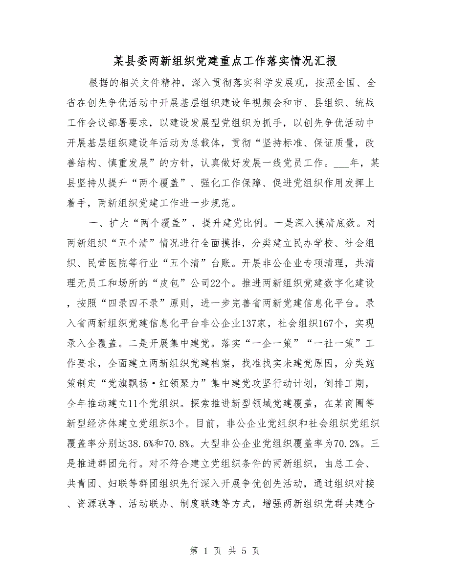 某县委两新组织党建重点工作落实情况汇报.doc_第1页
