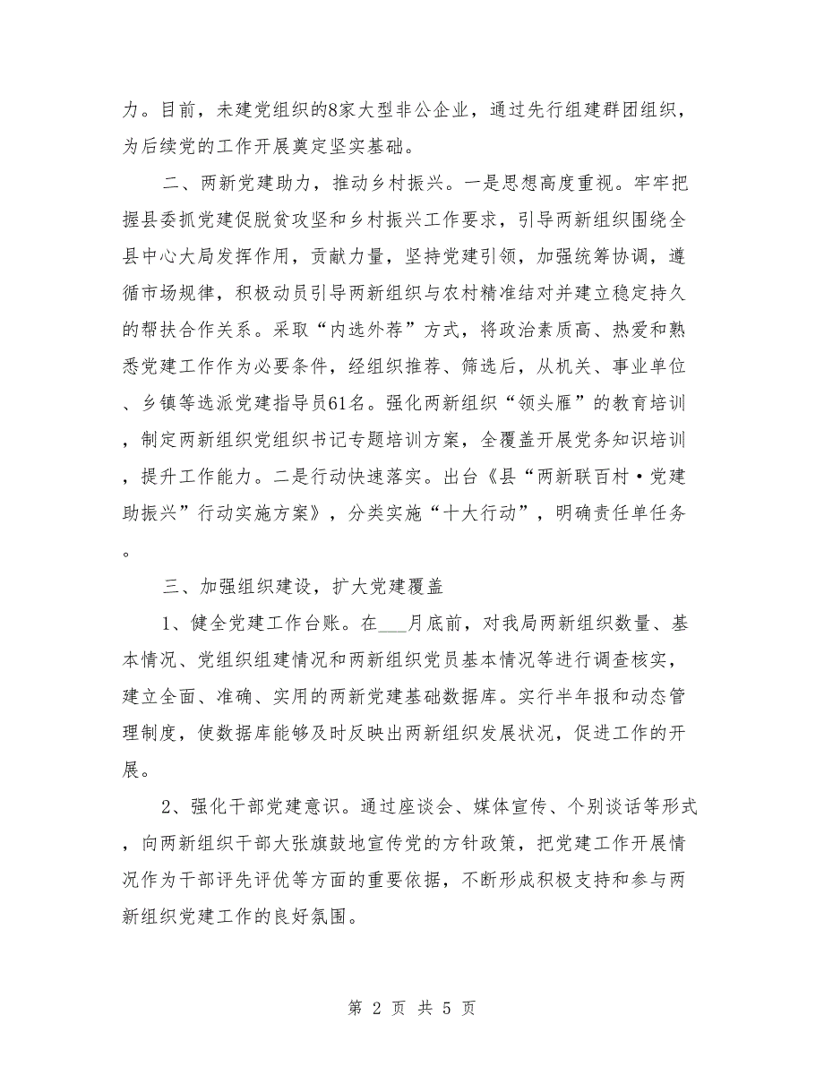 某县委两新组织党建重点工作落实情况汇报.doc_第2页