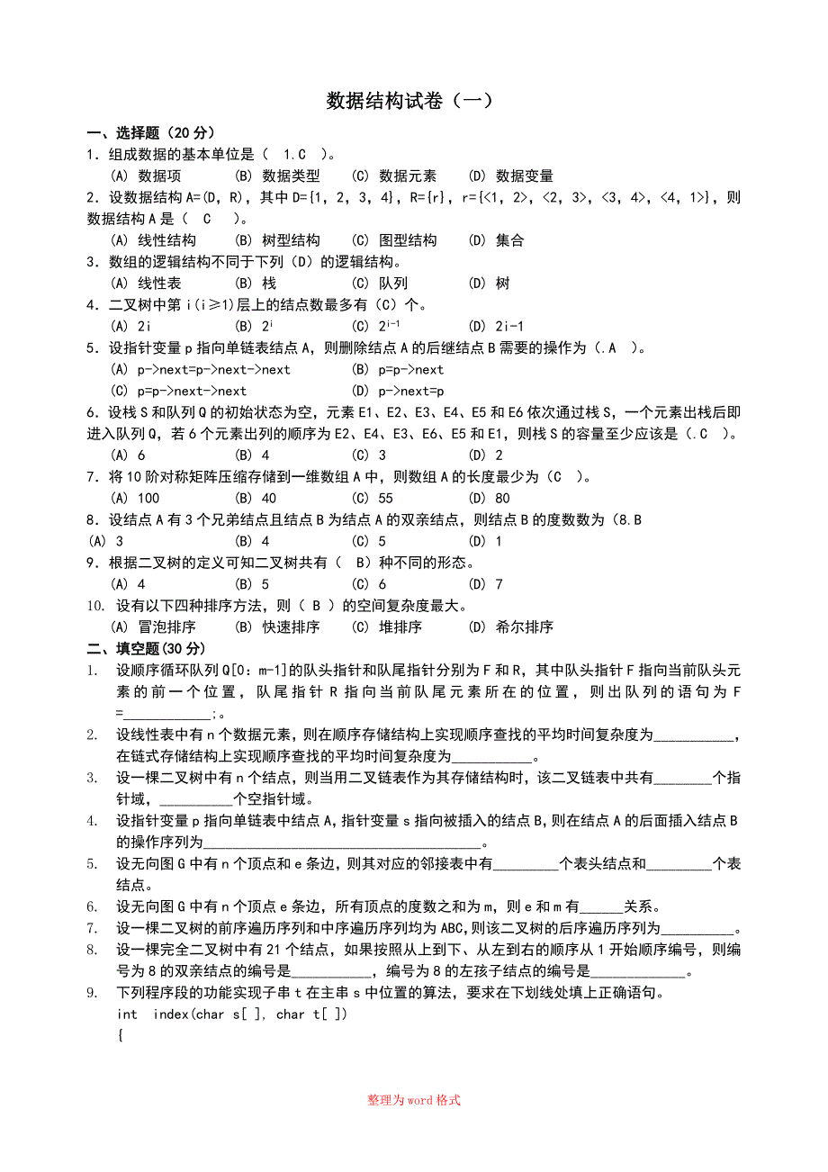 数据结构试卷带答案Word版.doc_第1页