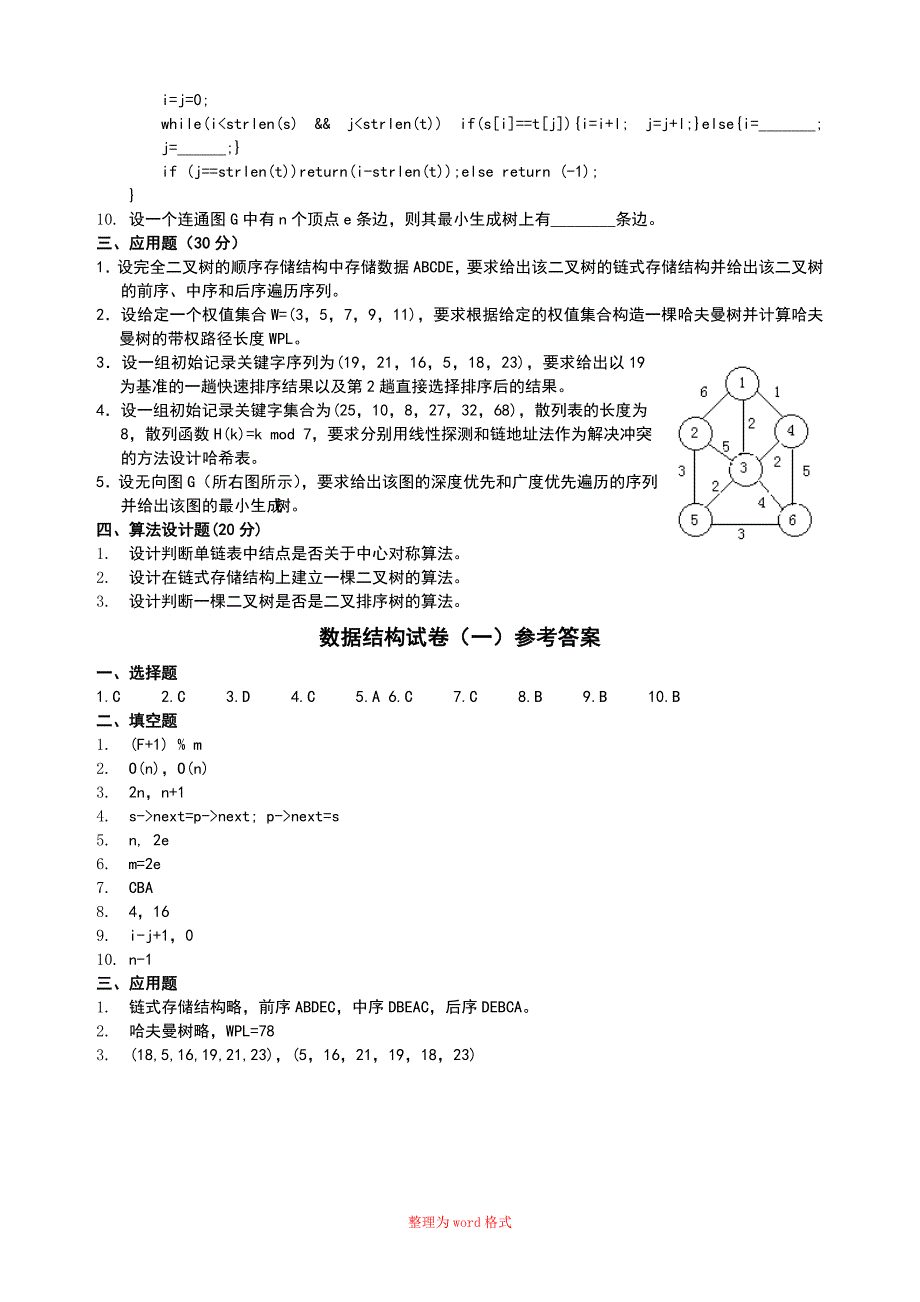 数据结构试卷带答案Word版.doc_第2页