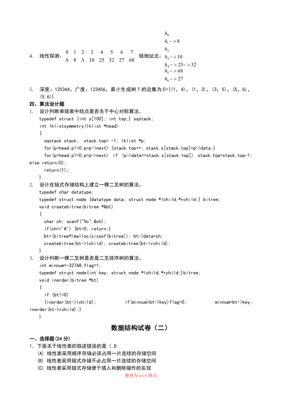 数据结构试卷带答案Word版.doc_第3页