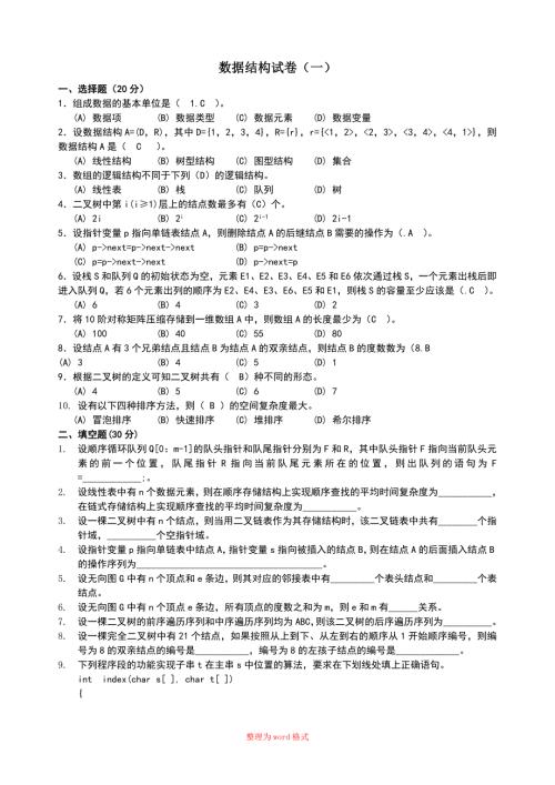数据结构试卷带答案Word版.doc