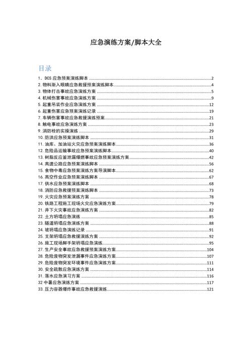应急演练方案脚本大全200页.docx