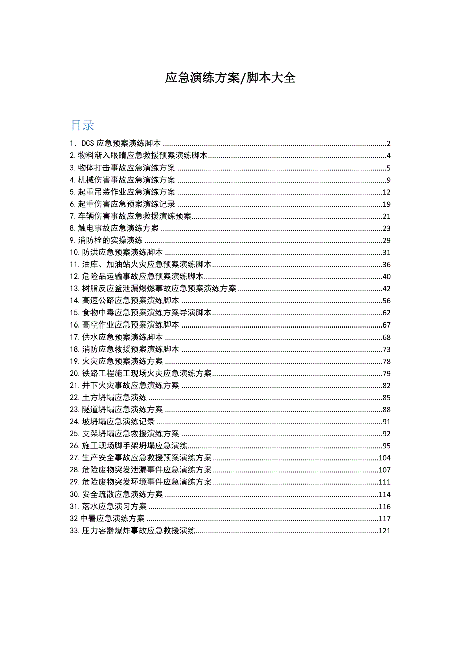 应急演练方案脚本大全200页.docx_第1页