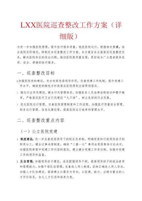 1.XX医院巡查整改工作方案（详细版）.docx