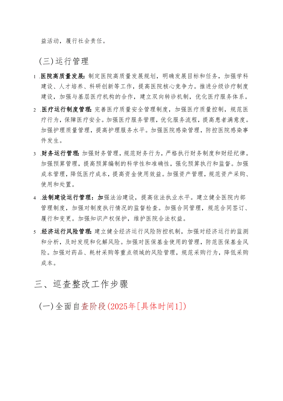 1.XX医院巡查整改工作方案（详细版）.docx_第3页