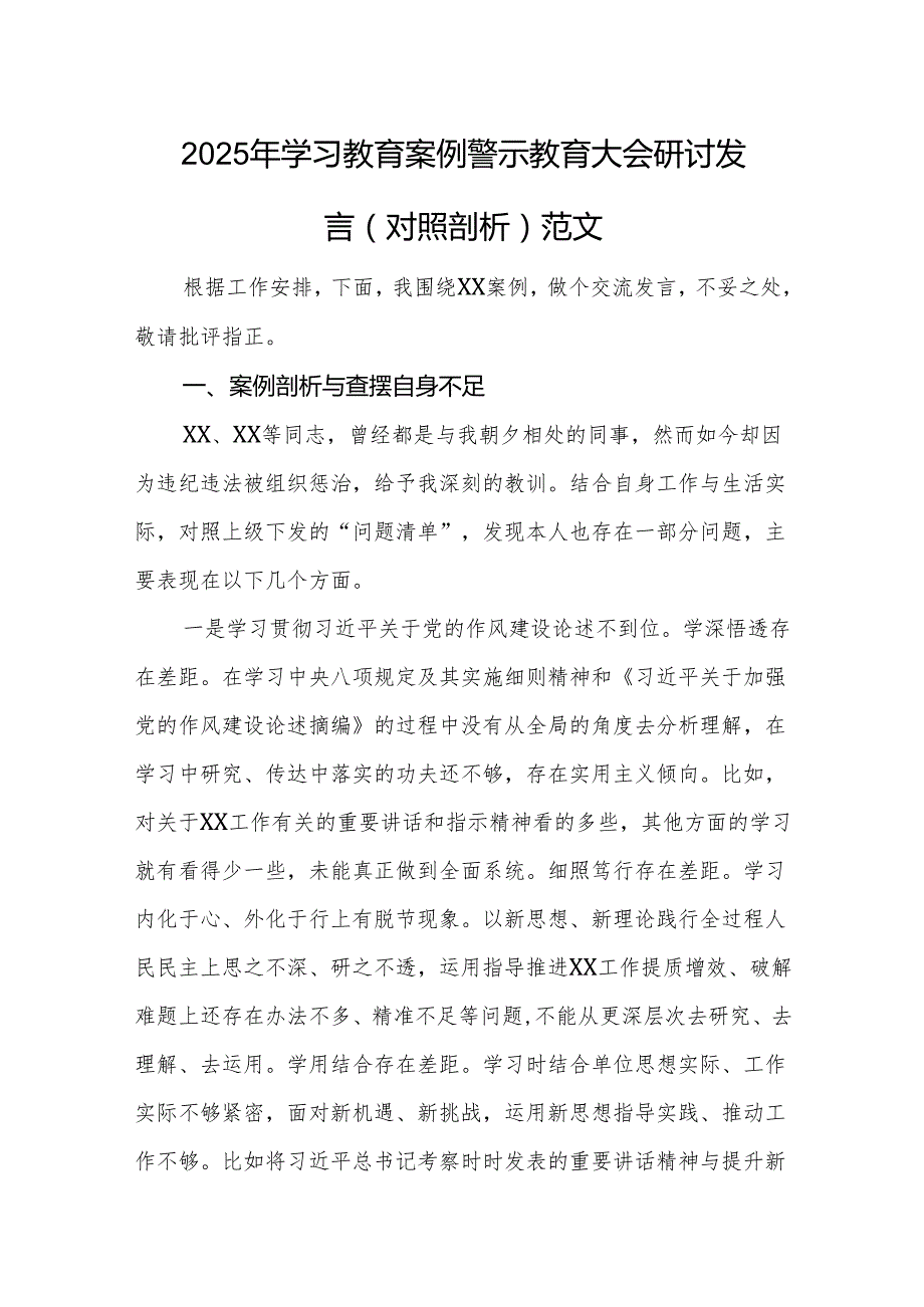 2025年学习教育案例警示教育大会研讨发言（对照剖析）范文.docx_第1页