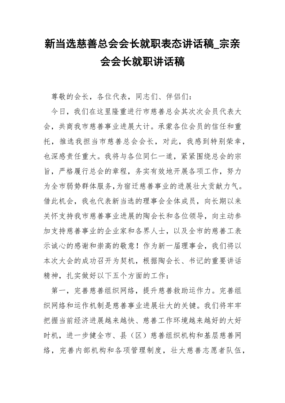 新当选慈善总会会长就职表态讲话稿宗亲会会长就职讲话稿.docx_第1页