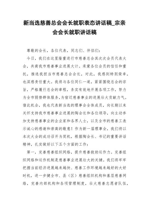 新当选慈善总会会长就职表态讲话稿宗亲会会长就职讲话稿.docx