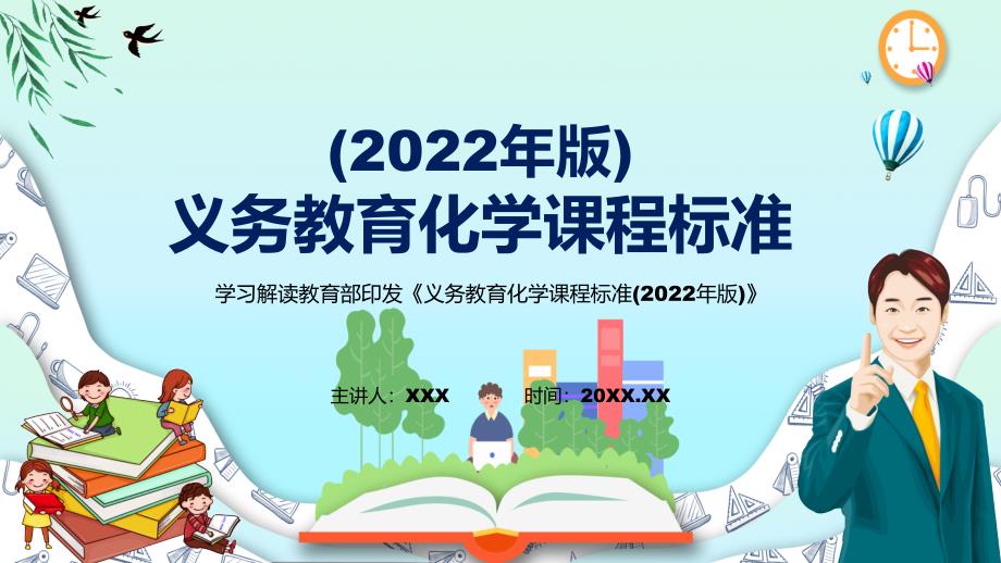 深入讲解2022年义务教育化学课程标准2022年版化学新课标PPT教育.pptx_第1页