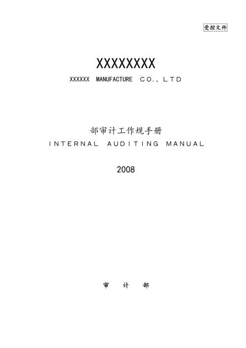 某公司内部审计工作规范手册范本.doc