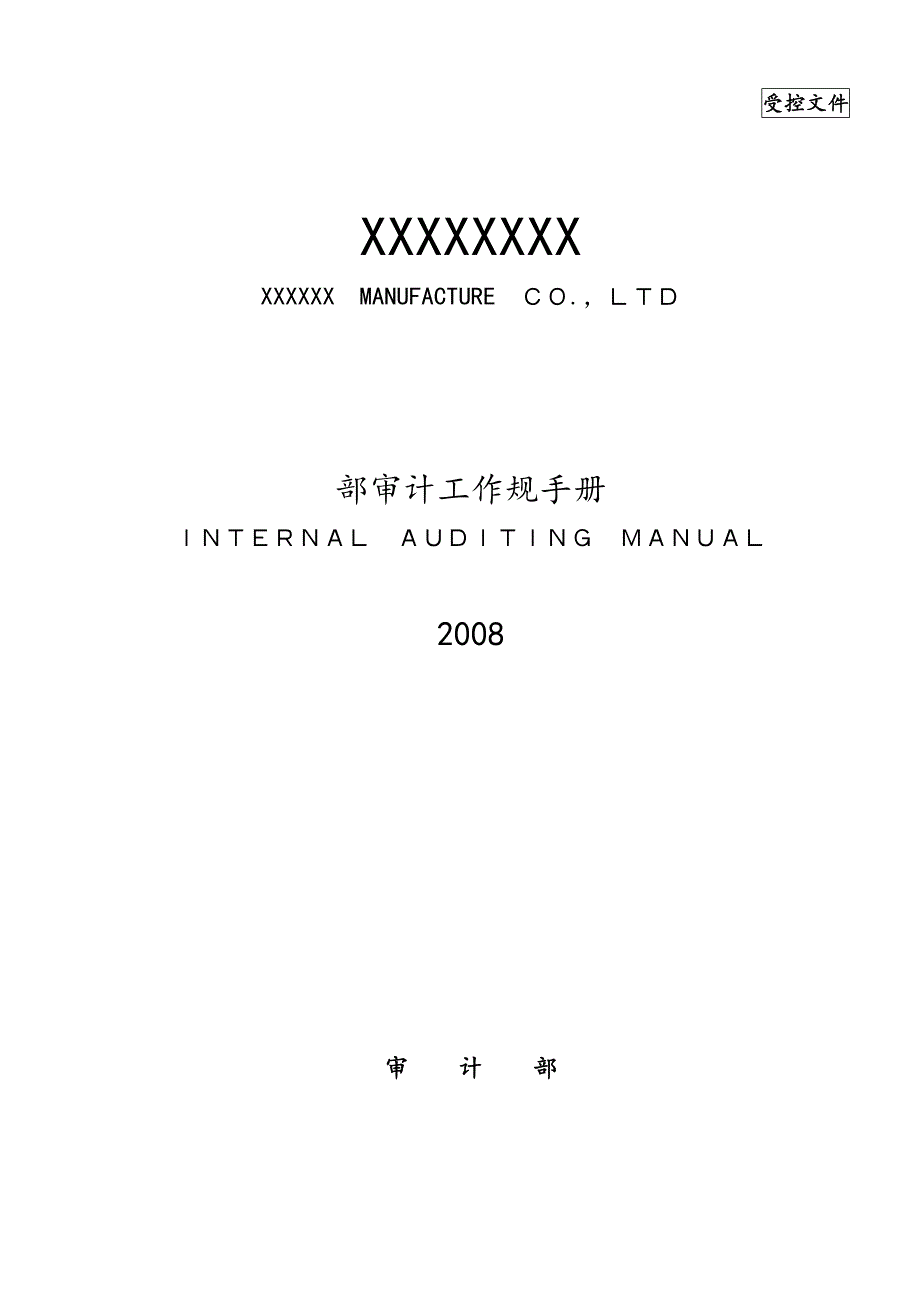 某公司内部审计工作规范手册范本.doc_第1页