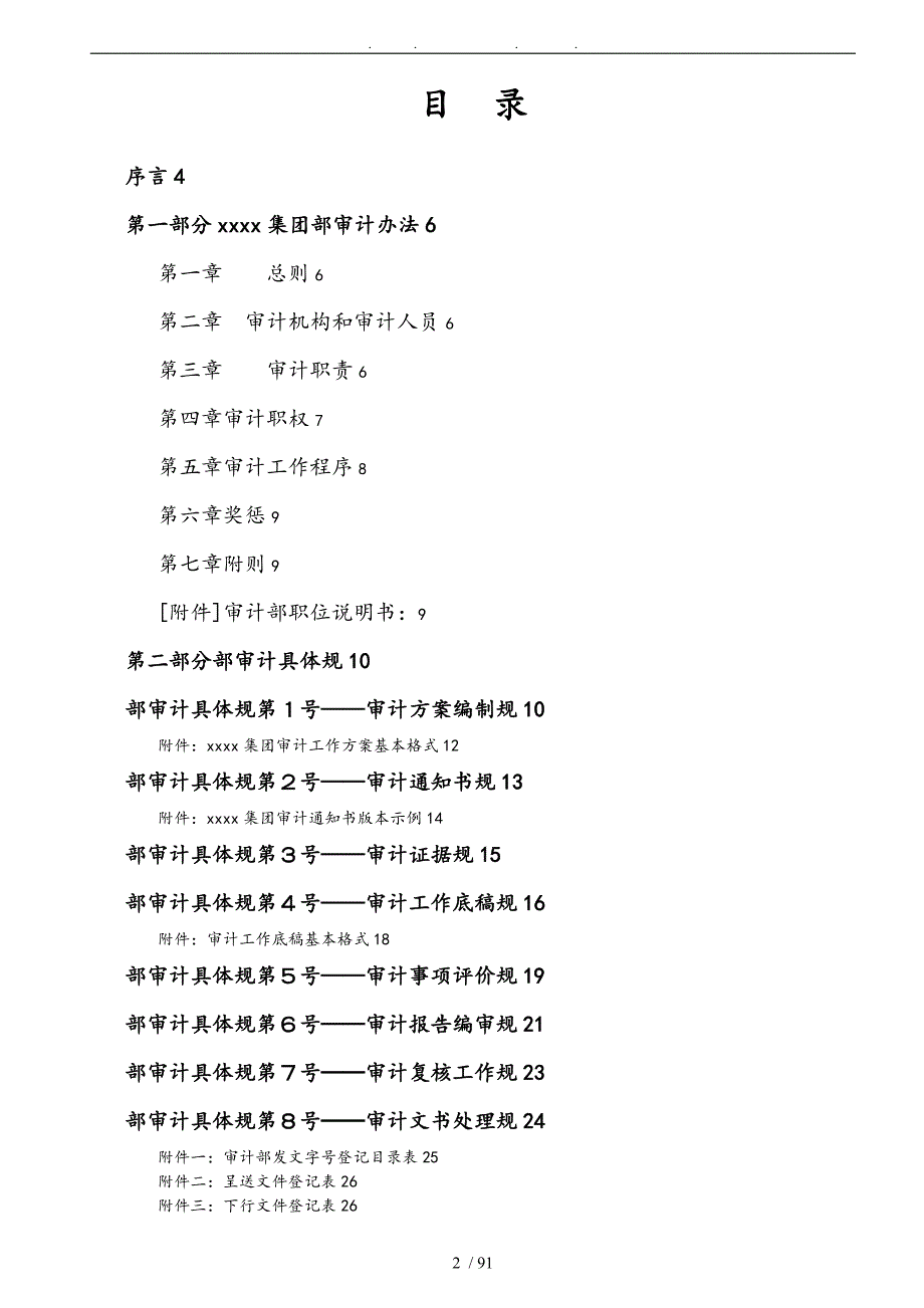某公司内部审计工作规范手册范本.doc_第2页