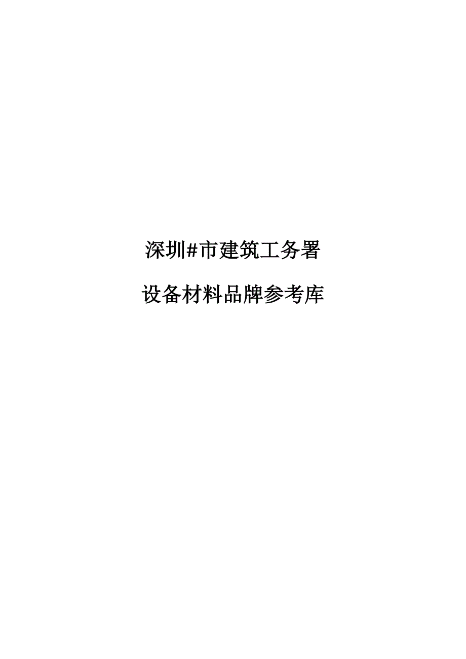 深圳市工务署品牌库最新版本11.doc_第1页
