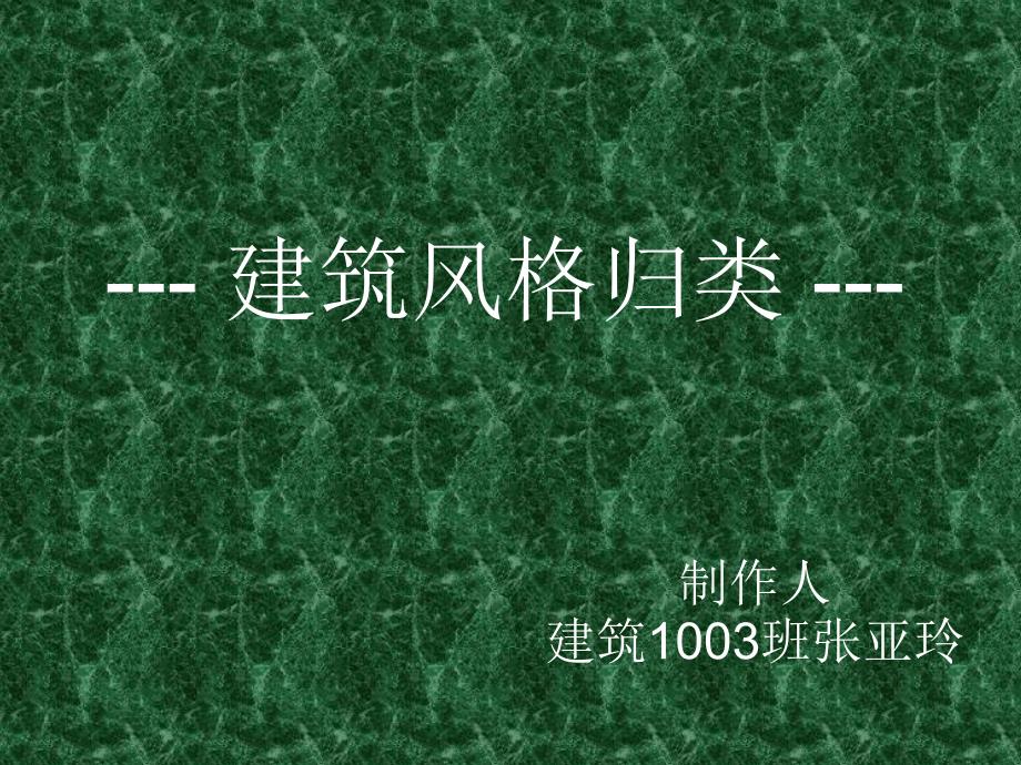 建筑风格归类PPT课件.ppt_第1页