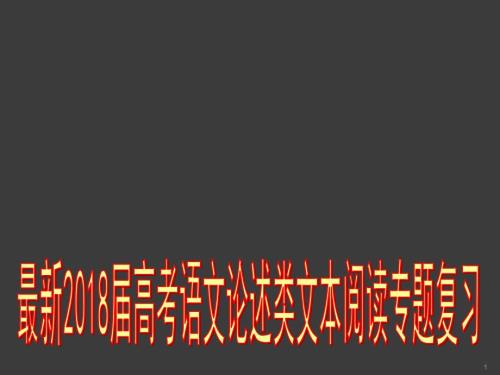 最新高考语文论述类文本阅读专题复习ppt课件.ppt