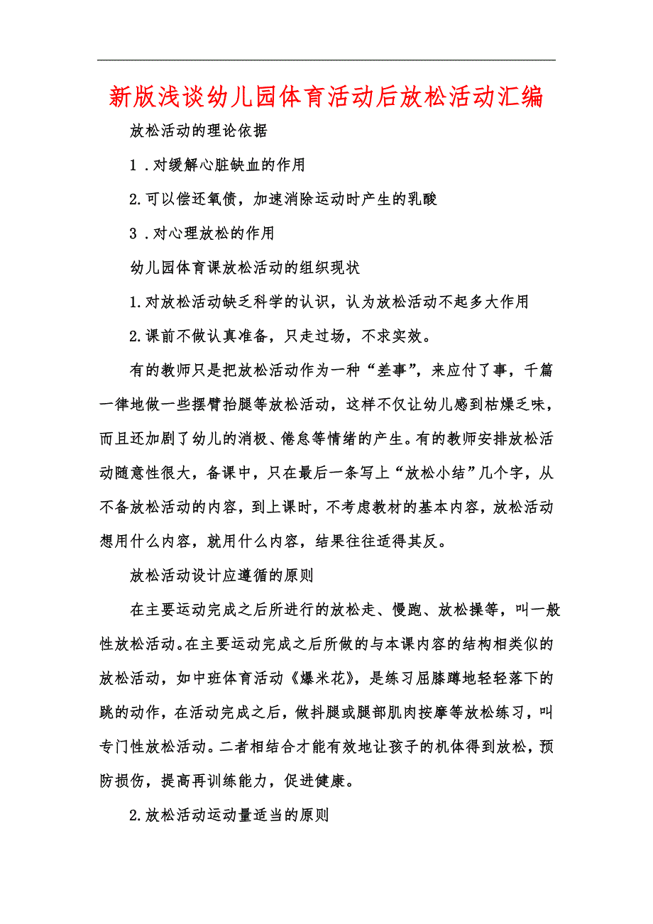 新版浅谈幼儿园体育活动后放松活动汇编.docx_第1页