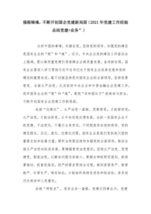 强根铸魂不断开创国企党建新局面2021年党建工作经验总结党建业务.docx
