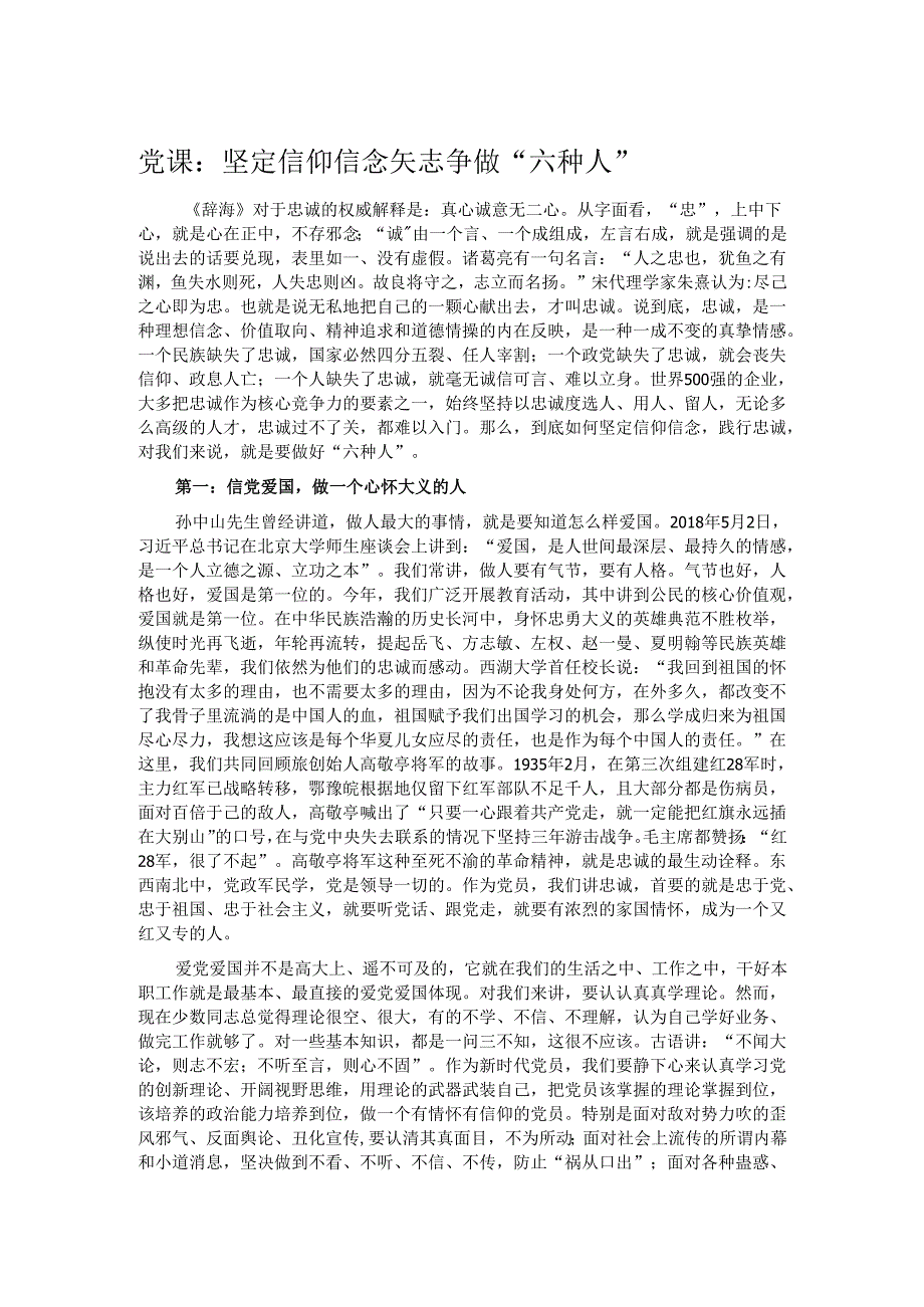 党课：坚定信仰信念 矢志争做“六种人”.docx_第1页