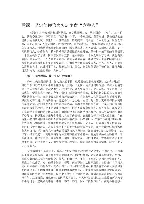 党课：坚定信仰信念 矢志争做“六种人”.docx