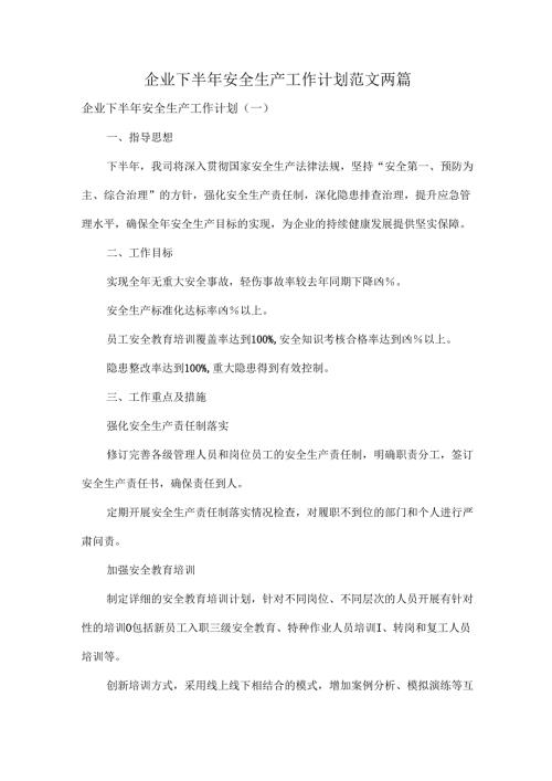 企业下半年安全生产工作计划范文两篇.docx