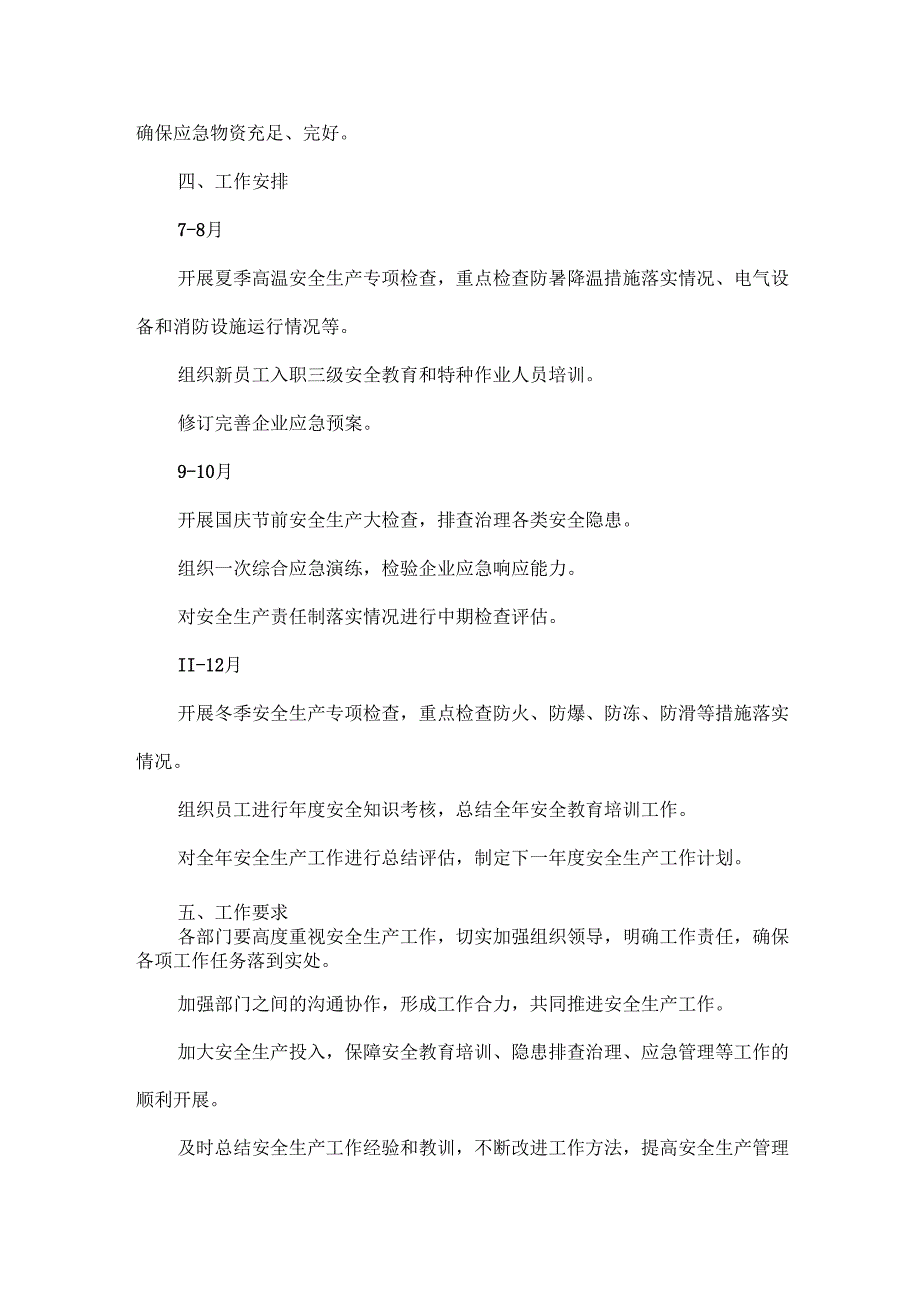 企业下半年安全生产工作计划范文两篇.docx_第3页