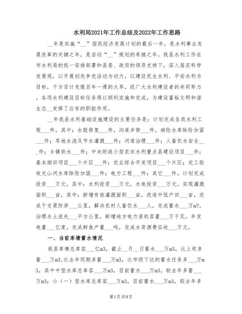 水利局2021年工作总结及2022年工作思路.doc