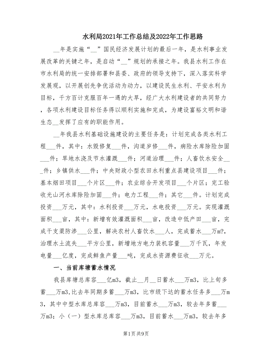 水利局2021年工作总结及2022年工作思路.doc_第1页