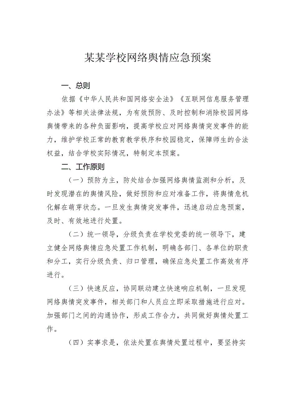 某某学校网络舆情应急预案.docx_第1页