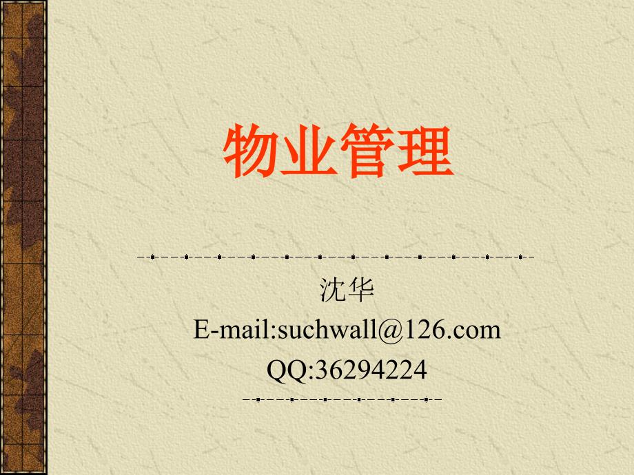 物业管理概论PPT课件.ppt_第1页