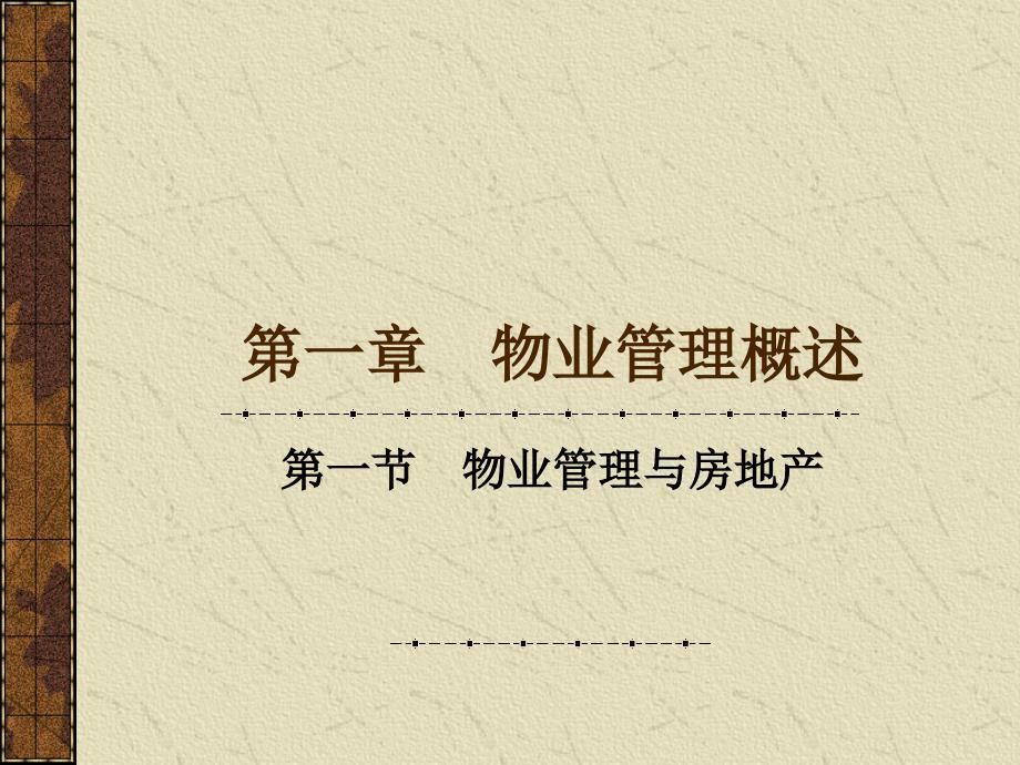 物业管理概论PPT课件.ppt_第2页