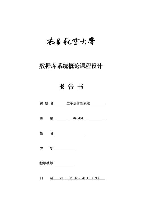 数据库系统概论课程设计二手房管理系统.doc