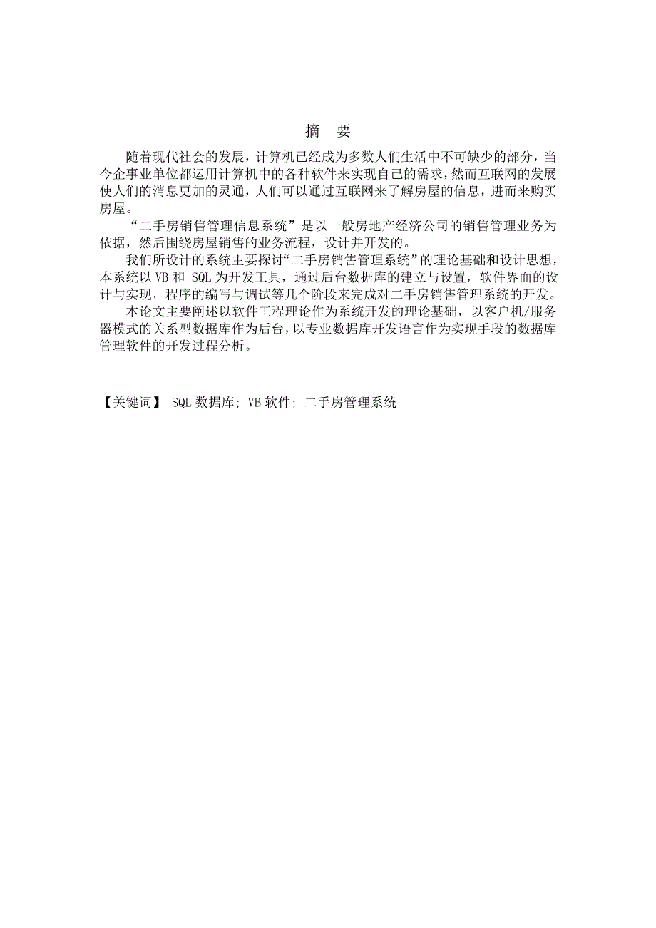 数据库系统概论课程设计二手房管理系统.doc_第2页