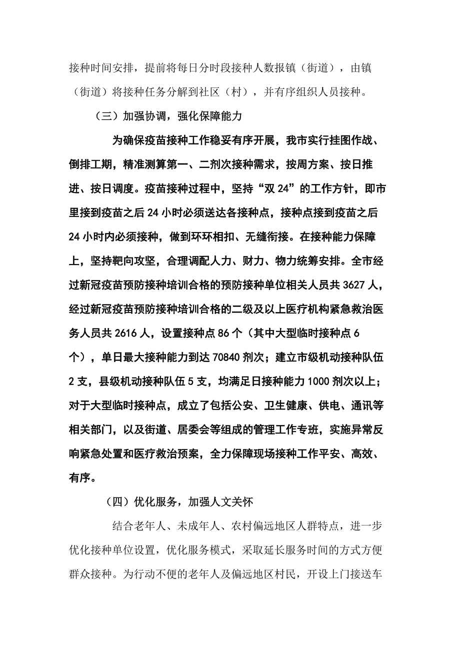 新冠疫苗接种工作情况汇报共六篇.docx_第3页