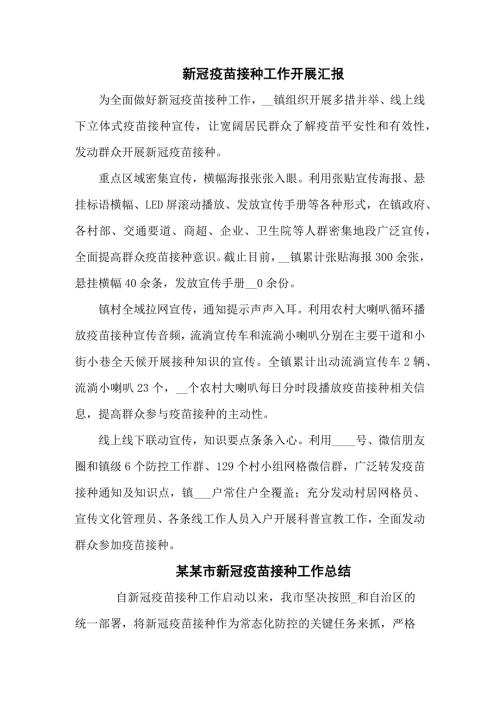 新冠疫苗接种工作情况汇报共六篇.docx