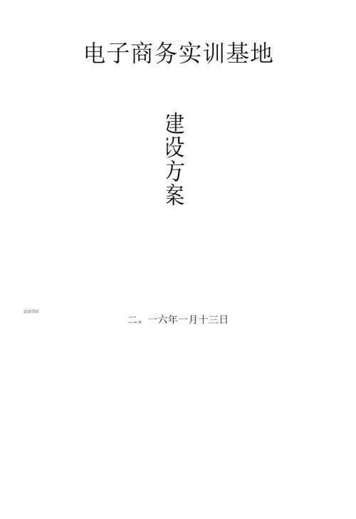 电子商务实训基地建设方案.docx