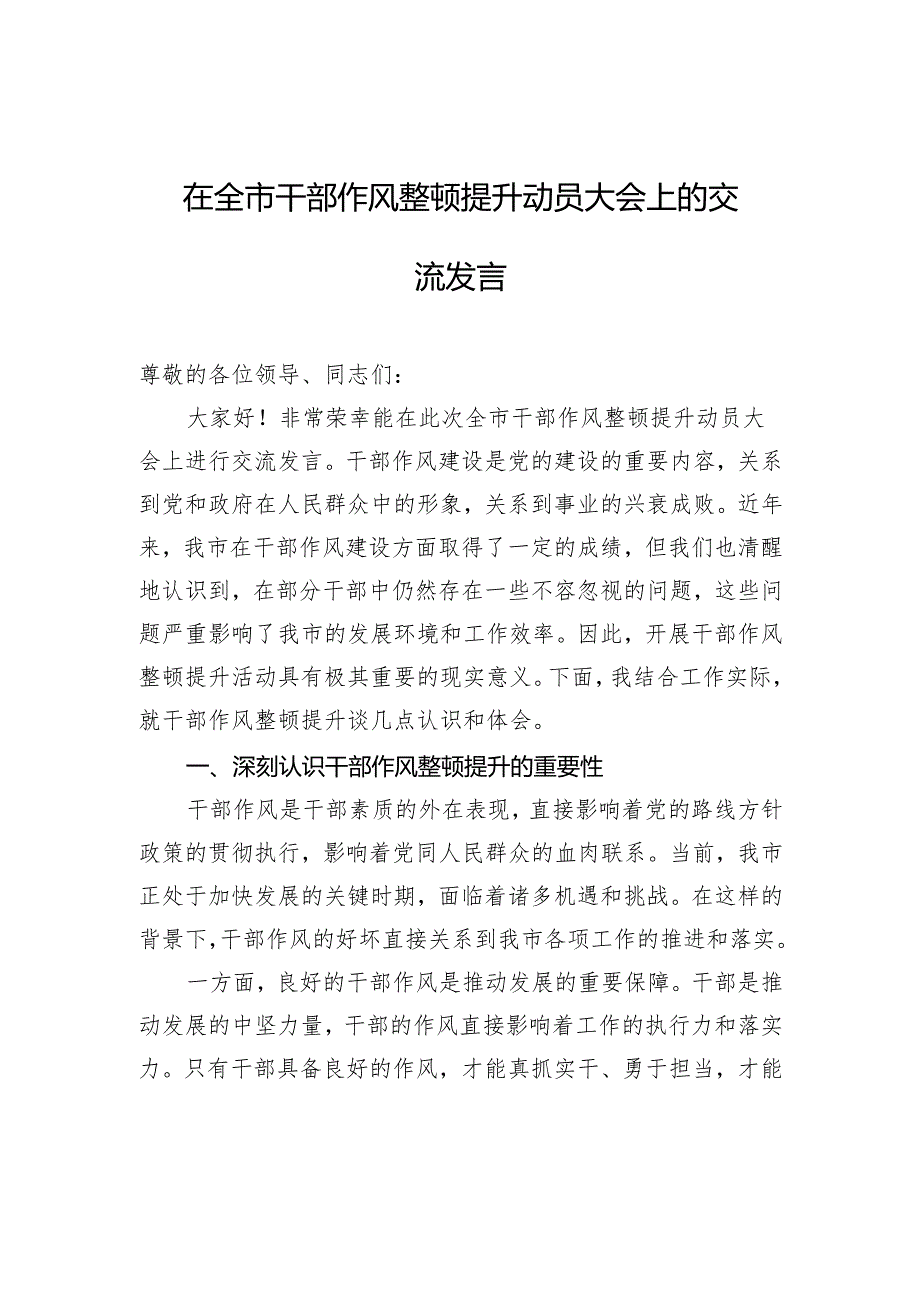 在全市干部作风整顿提升动员大会上的交流发言.docx_第1页