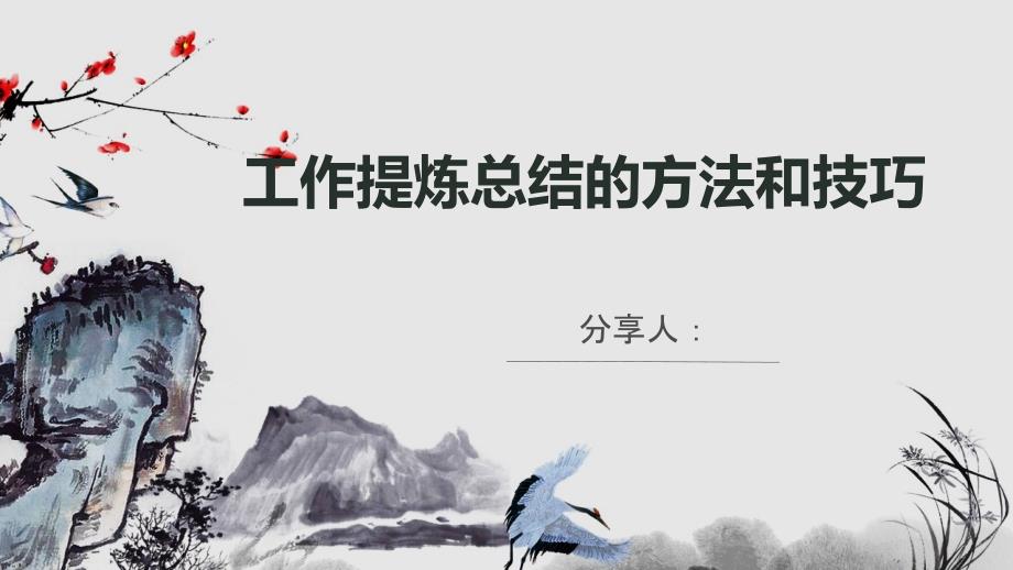 工作提炼总结的方法技巧.ppt_第1页