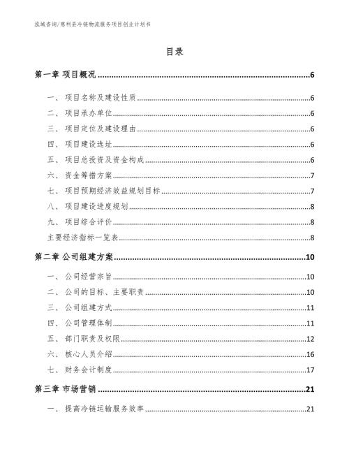 慈利县冷链物流服务项目创业计划书.docx