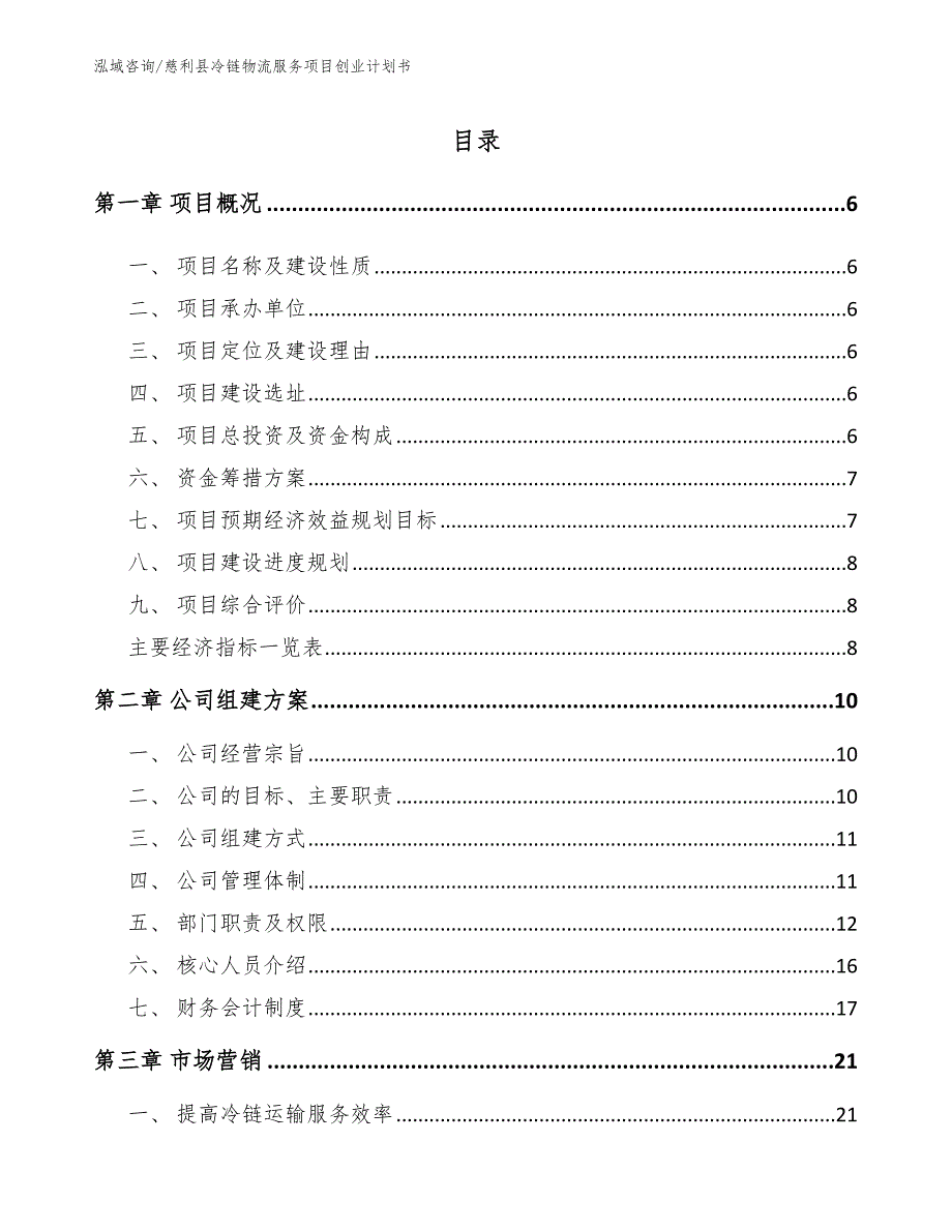 慈利县冷链物流服务项目创业计划书.docx_第1页