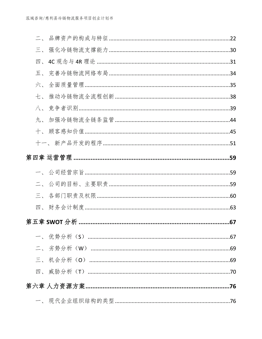 慈利县冷链物流服务项目创业计划书.docx_第2页