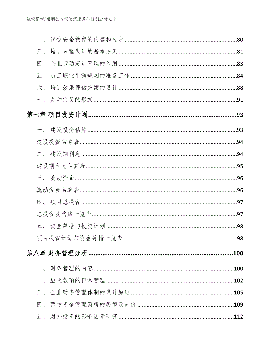 慈利县冷链物流服务项目创业计划书.docx_第3页