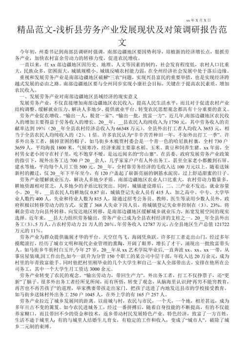浅析县劳务产业发展现状及对策调研报告范文.doc