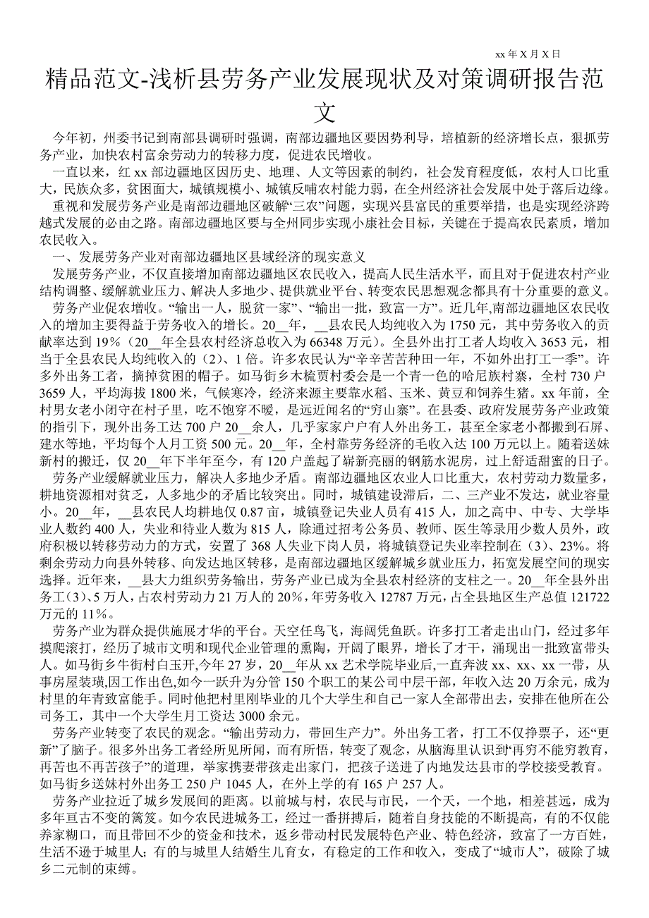 浅析县劳务产业发展现状及对策调研报告范文.doc_第1页