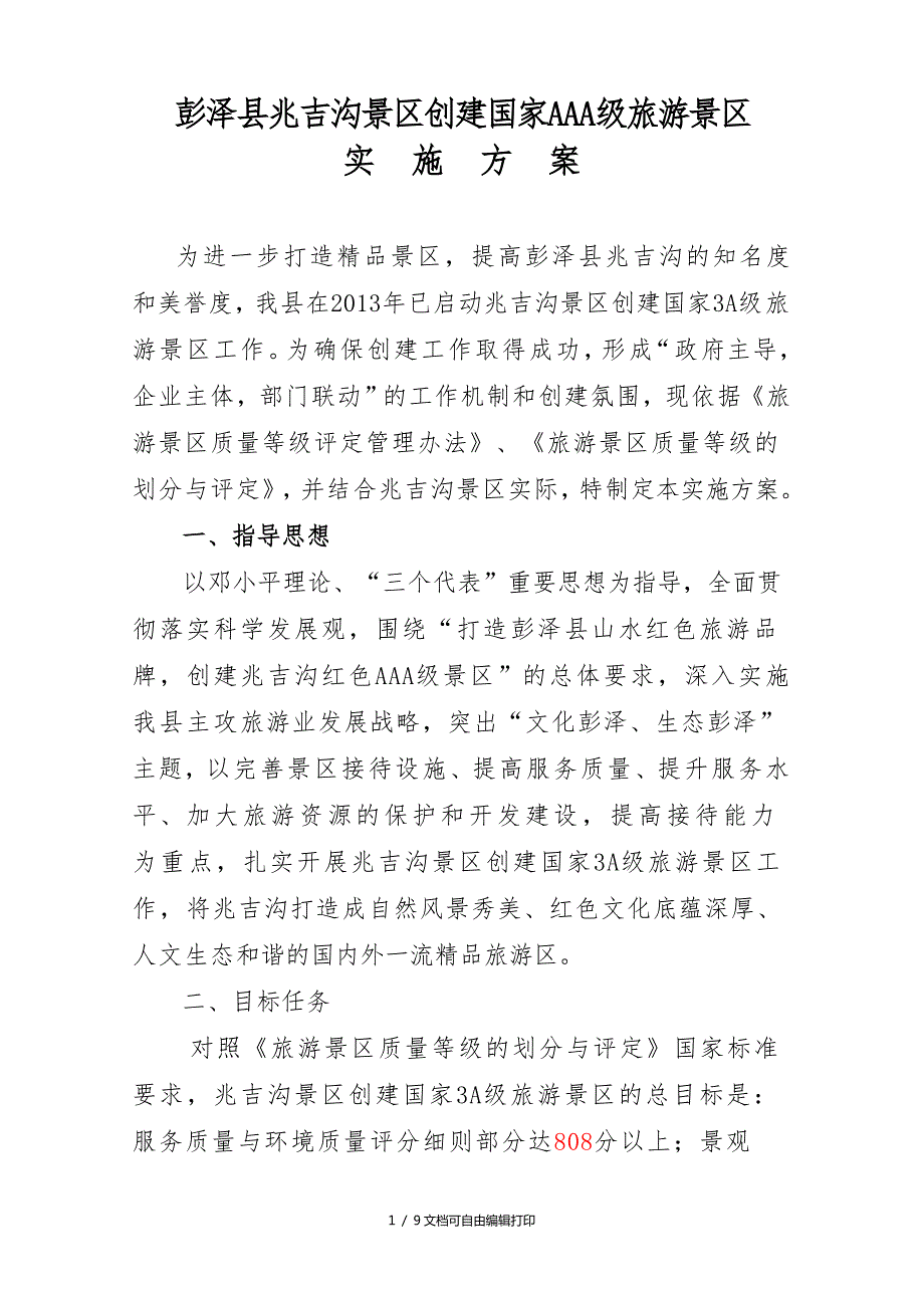 景区创建国家AAA级旅游景区实施方案方案计划书.doc_第1页
