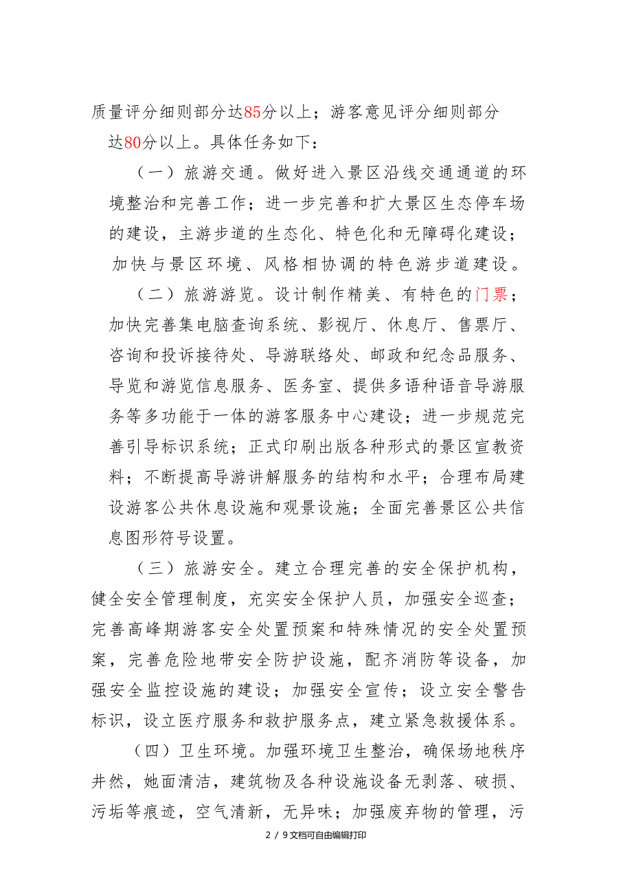景区创建国家AAA级旅游景区实施方案方案计划书.doc_第2页