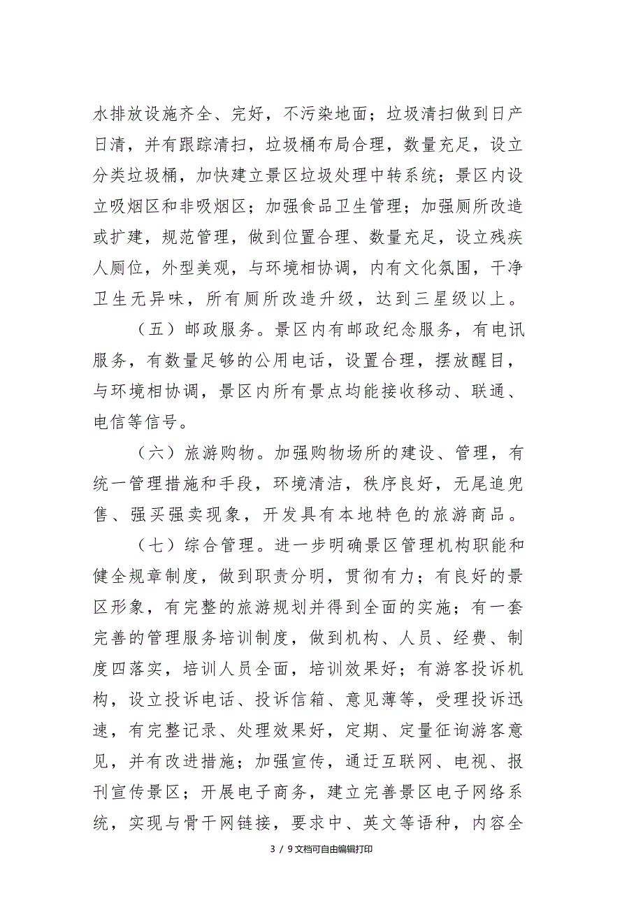 景区创建国家AAA级旅游景区实施方案方案计划书.doc_第3页